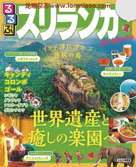 [日本版]JTB るるぶ rurubu 美食旅行情报PDF电子杂志 斯里兰卡